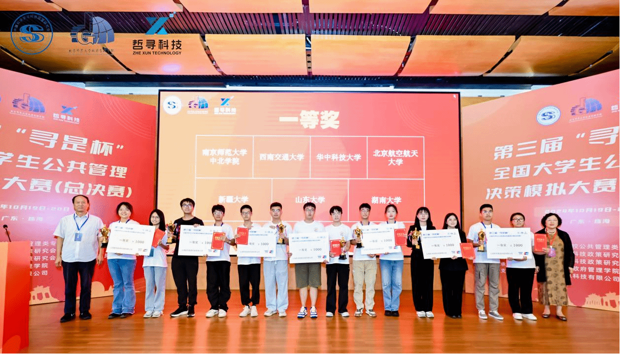 永利官网本科生在第三届“寻是杯”全国大学生公共管理决策模拟大赛（总决赛）中荣获一等奖