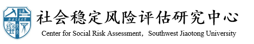 yl23455永利官网社会稳定风险评估研究中心